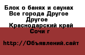 Блок о банях и саунах - Все города Другое » Другое   . Краснодарский край,Сочи г.